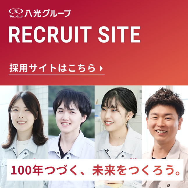 八光グループ採用サイト